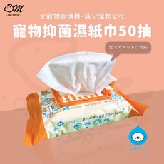 臭味滾 寵物抑菌濕紙巾 50抽, 1個, 貓貓專用(兔鼠亦適用)
