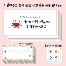 러블리주크 감사 생일 웨딩 응원 답례 용돈 봉투 set, 6개, 옵션05. 하트전달 감사