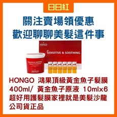 HONGO 黃金魚子髮膜與原液組 400ml及10ml x 6, 1個