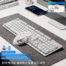 기계식 무선 키보드 + 발광 마우스 세트 블루투스 무선키보드마우스세트, 화이트 화이트라이트 Bluetooth 키보드 마우스 세