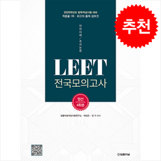 LEET 전국모의고사 엄선 4회분 + 쁘띠수첩 증정, 법률저널