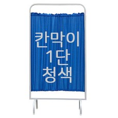 칸막이1단 청색 병원칸막이 보건실칸막이 요양원칸막이