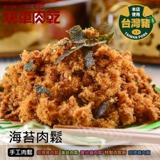 快車肉乾 海苔肉鬆, 1個, ★招牌豬肉鬆 160g/罐