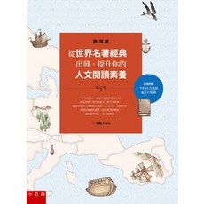 小五南 人文閱讀素養：從世界名著經典出發, 單本