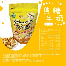 嘉義義竹鄉農會 心意足爆米花 原味 焦糖牛奶 酸奶洋蔥 80公克/包, 1個, 1包 爆米花-焦糖牛奶