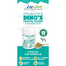 獅子王寵物 IN-PLUS 贏 狗保健品，卵磷脂亮毛/關節保健/MSM舒緩/心臟呵護/魚油護膚 F039, 16#好好益菌潔牙拌拌-30g, 1個