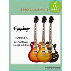 Epiphone Les Paul Classic 電吉他 (Inspired by Gibson), 1個