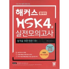 중국어 HSK 실전모의고사: 합격을 위한 막판 1주! (실전모의고사 5회분+상세한 해설집), 4급, 해커스