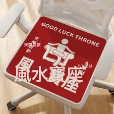 創意文字冰絲坐墊 辦公室電腦椅透氣墊, 風水寶座01