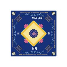 설날 새해 추석 꾸미기 비석 치기 놀이 만들기 집콕 실내 키트 체험10개입무료배송 교구 초, S. 마작 매트 19