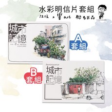 江汶 響 art 聯名 水彩街景明信片 城市記憶套組, 1個, A款-城市綠意