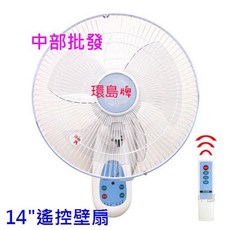 『中部批發』14吋凱彥牌環島牌遙控壁扇，壁掛電風扇，台灣製造，多段風速選擇，遙控操作, 16吋 凱彥牌 (含遙控),同尺寸 1筆運費限寄2台