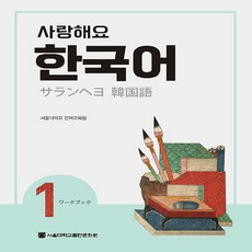 NSB9788952129161 새책-스테이책터 [사랑해요 한국어 1 Workbook (일본어)] --사랑해요 한국어-서울대학교출판문화원-서울대학교 언어교, 사랑해요 한국어 1 Workbook (일본어)