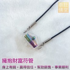 泰國親請 擁抱財富符管 身上有錢。贏得信任。幫助銷售。事業順利 招財符管, 三環(含項鍊)