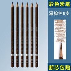 博拉圖素描彩色炭筆高光筆白色棕色肉色橄欖綠速寫畫筆美術生專用, 深棕色（6支）, 1個