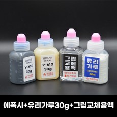 에폭시+유리가루 30g+그립교체용액 30ml 세트, 1개, 단일 제품