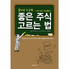 윌리엄 오닐의 좋은 주식 고르는 법 -만화로 배우는 CAN SLIM 기법 활용하기, 윌리엄 오닐의 좋은 주식 고르는 법] 만화로 배우는 C, 이레미디어, 스즈키 가즈유키