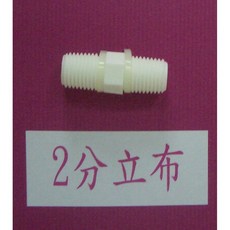 清淨淨水店 塑膠接頭 2分立布/3分立布/4分立布/6分立布, C.2分長立布-39mm
