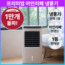 [제습기능 가능한] 아인리페 프리미엄 타워형 냉풍기 초강력 이동식 에어쿨러 리모콘형