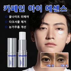 카페인 올나이트 리페어 아이 에센스 스틱 진정앤쿨링 다크서클 아이백 제거 눈가주름개선 링클 케어 아이크림, 2개, 7.8g