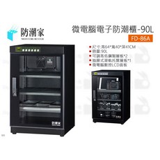 防潮家 微電腦電子防潮櫃 FD-86A 90公升, 1個