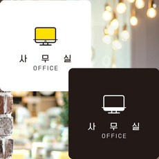 사무실1 부착형 정사각안내판 알림판 22x22 dba1584ej, 화이트 + 0원