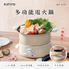 KINYO 多功能電火鍋 BP-075 1.5L湯鍋 16cm煎烤盤 700W