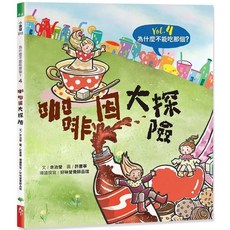 天下生活 為什麼不能吃那個？食育繪本系列Vol.4：咖啡因大探險