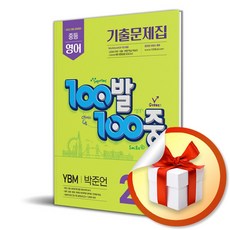 100발100중 중등 영어 2-1 중간고사 기출문제집 (YBM 박준언) (2026) (이엔제이 전용 사 은 품 증 정), 영어영역, 중등2학년