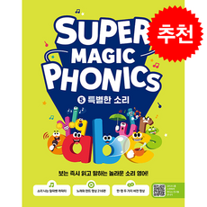 슈퍼 매직 파닉스 Super Magic Phonics 5 특별한 소리 + 쁘띠수첩 증정, 길벗스쿨