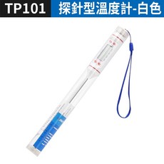 TP101 探針型溫度計 304不鏽鋼 食品級 廚房烘焙測溫計 附收納管 白色款, 1個, (TP101)探針型溫度計-白色