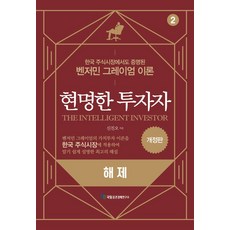 현명한 투자자: 해제 (개정판), 신진오, 국일증권경제연구소