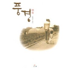 풍경, 우리글, 문길상 저