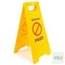 진입금지 경고표지판 접이식 스탠드형 안내판 진입금지표지판, 1개