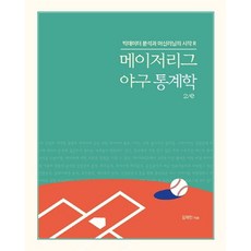 메이저리그 야구 통계학:빅데이터 분석과 머신러닝의 시작 R, 에이콘출판, 메이저리그 야구 통계학, 김재민(저), 김재민