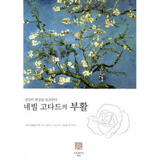 [서른세개의 계단]네빌 고다드의 부활, 서른세개의계단, 네빌 고다드 저/이상민 역