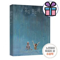 삶의 모든 색 인생 그림책 리사 아이사토, 길벗어린이