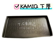T.C車用品 SKODA KAMIQ 專用後廂托盤/防水托盤/後車廂置物盤 立體凹槽設計 防水集塵, 2020年後 KAMIQ 下層,選 賣家宅配$200>>整片攤開