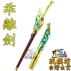 【現貨 - 送刀架】乖離劍 22cm 鋅合金材質 吉爾加美什武器模型 金閃閃配色, 如圖, 1個