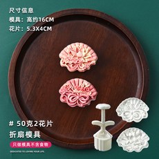 甄選好物 月餅模具新款2025國潮風山水花形手壓式綠豆糕點心壓磨家用烘焙, 50克摺扇【1模2片】, 1個