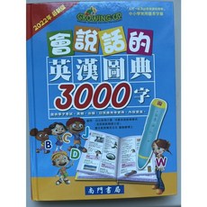 南門書局 會說話的英漢圖典 3000字 點讀筆適用, 方案一 不含筆