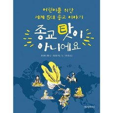 종교 탓이 아니에요 : 어린이를 위한 세계 5대 종교 이야기, 위즈덤하우스, 지식의 힘