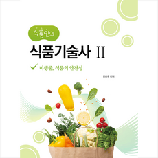 식품인의 식품기술사 2 + 미니수첩 증정