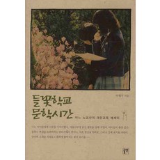들꽃학교 문학시간:어느 노교사의 대안교육 에세이, 동연, 이원구 저