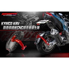【GOWORKS】KRV KRVMOTO碳纖維後土除，輕量化設計，有效阻擋泥沙飛濺，保護車身，提升操控靈活性, 1個, 紅/3K斜紋土除,藍