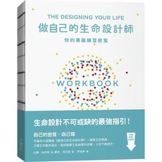 大塊文化 做自己的生命設計師 + 你的專屬練習祕笈+生命設計力套書 (2冊合售), 你的專屬練習祕笈