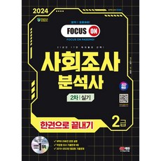 2024 시대에듀 사회조사분석사 2급 2차 실기 한권으로 끝내기 - 작업형 기출유사문제 + 필답형 기출문제 + SPSS 핵심이론 A122, 시대에듀(시대고시기획)