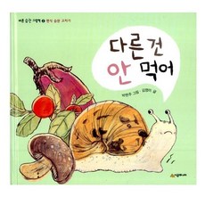 다른 건 안 먹어 - 편식 습관 고치기 / 바른 습관 그림책 2, 상세설명 참조, 없음