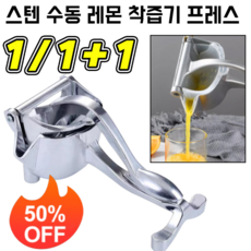 【오리지널 맛】다기능 수동 착즙기 스텐 수동 레몬 착즙기 프레스 힘들이지 않는 스텐 수동 과즙기, 2개