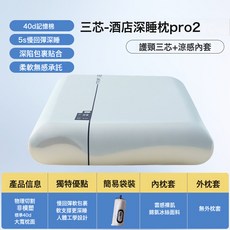 DIU 星球深睡枕PRO2護頸椎成人記憶枕慢回彈同款酒店記憶棉枕頭枕芯, 三芯深睡枕pro2(袋裝)